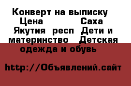 Конверт на выписку › Цена ­ 1 300 - Саха (Якутия) респ. Дети и материнство » Детская одежда и обувь   